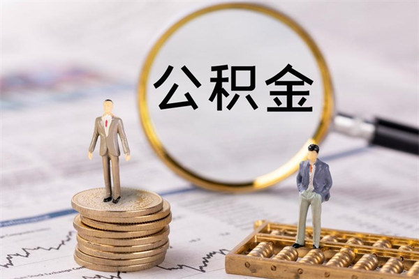 樟树公积金离职后怎么提（公积金离职后怎么取出来）