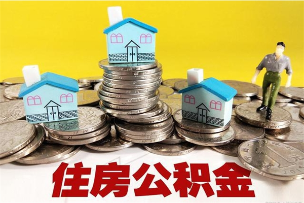 樟树在职人员取住房公积金（在职时如何取公积金）