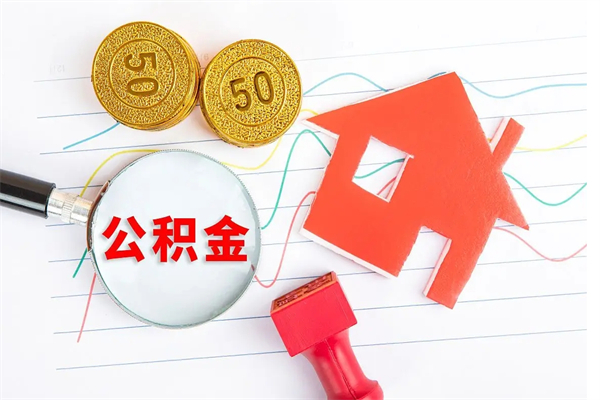 樟树公积金怎么取出来（如何取用住房公积金）