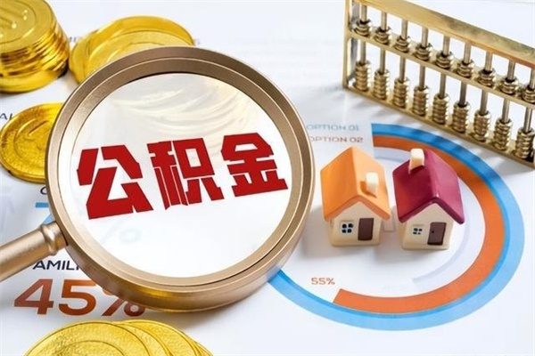 樟树封存后公积金怎么取（已经封存的住房公积金怎么提取）