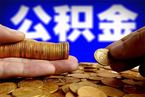 樟树公积金封存后还能帮取吗（公积金封存后还可以提取吗?）