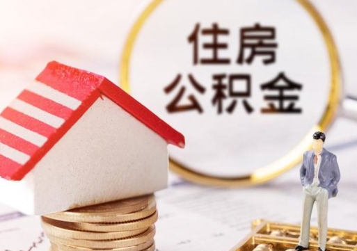 樟树离开公积金全额帮取（住房公积金离职取出）