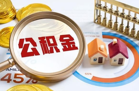 樟树离职了怎么取公积金的钱（已离职怎么取公积金）