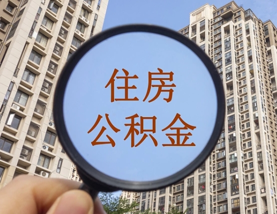 樟树个人住房公积金取出（住房公积金个人提取需要什么手续）