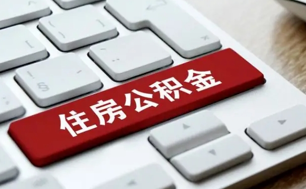 樟树离职了取公积金要多久（离职后取公积金要多久）