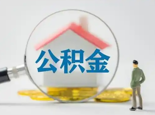 樟树离职了取公积金要多久（离职后取公积金要多久）