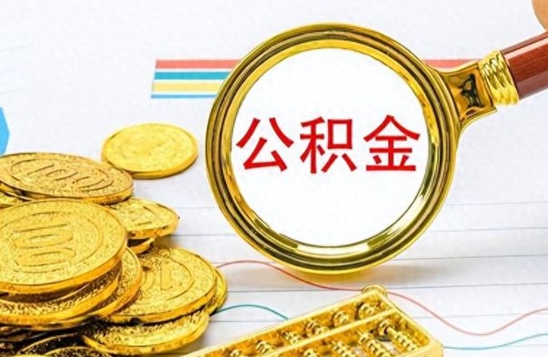 樟树辞职很久了住房公积金怎么取（离职太久公积金怎么取）
