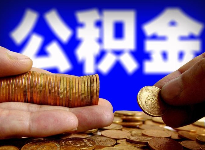 樟树在职如何自己取公积金（在职人员怎么取住房公积金）